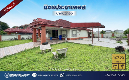 *****บ้านเดี่ยวมือสองนนทบุรี โครงการ มิตรประชาเพลส บางบัวทอง หลังมุม เนื้อที่กว้างถึง 107.20 ตร.ว. ฟังก์ชัน 3 ห้องนอน 2 ห้องน้ำ 4 ที่จอดรถ เชื่อมต่อถนนสะพานนนทบุรี-บางบัวทอง(345), ถนนกาญจนาภิเษก, ถนนบางกรวย-ไทรน้อย สามารถปรับทำเป็นโกดังเก็บของได้ หรือ จะทำเป็นออฟฟิศก็ได้ จองเลย!